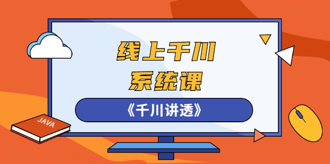 22年卫阳第一期课程：线上千川系统课《千川讲透》百度云下载插图