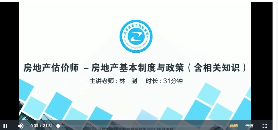 【赵占香、林澍】2021年房地产估价师《房地产基本制度与政策》精讲串讲模考视频教程 百度云下载插图1