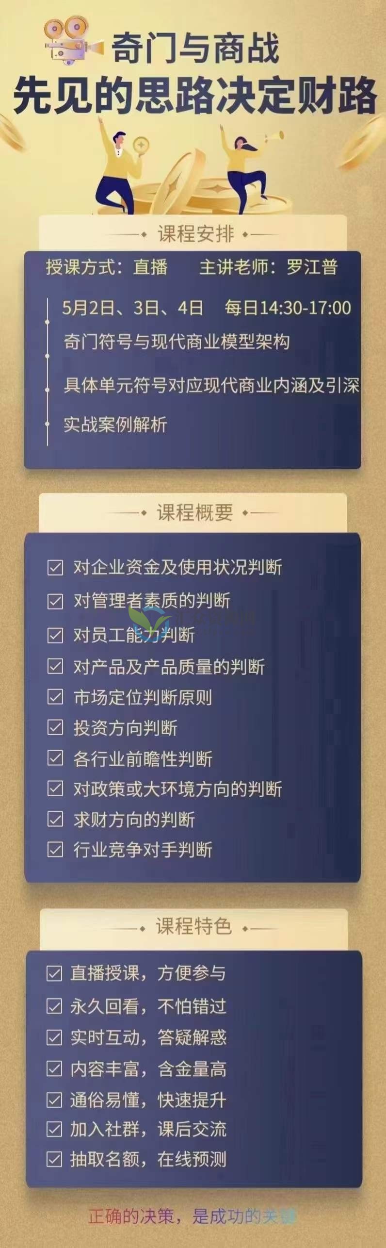 罗江普老师《奇门与商战：先见的思路决定财路》视频课程 百度云下载插图