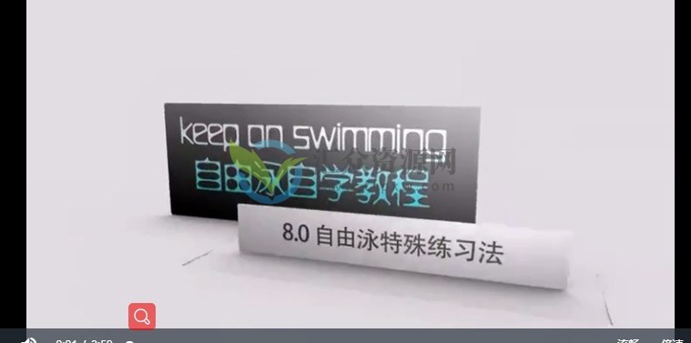 keep on swimming高端游泳培训课-自由泳专业教学高清视频百度云下载插图1