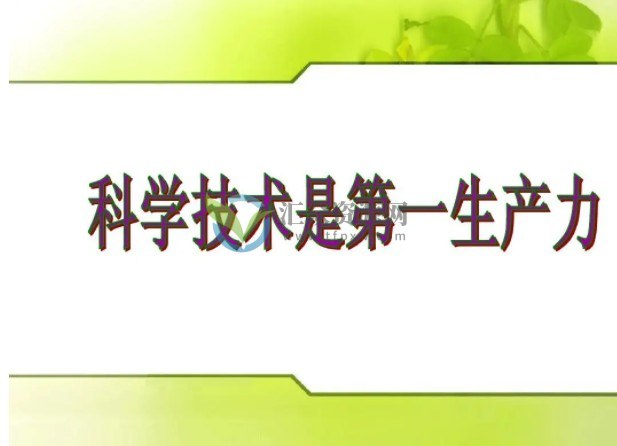 科学是什么？有什么用处？ 如何看待科学技术的社会效用？插图