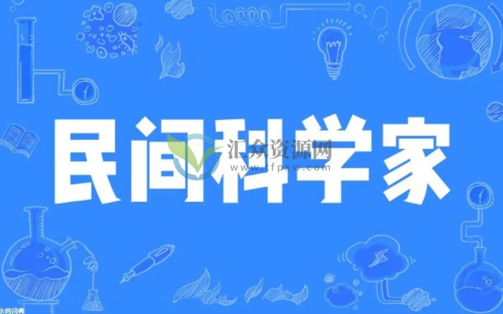 业余科学家（民间科学家）未来的出路何在？插图