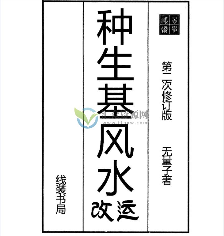 无量子《种生基风水改运》PDF电子书266页 百度云下载插图