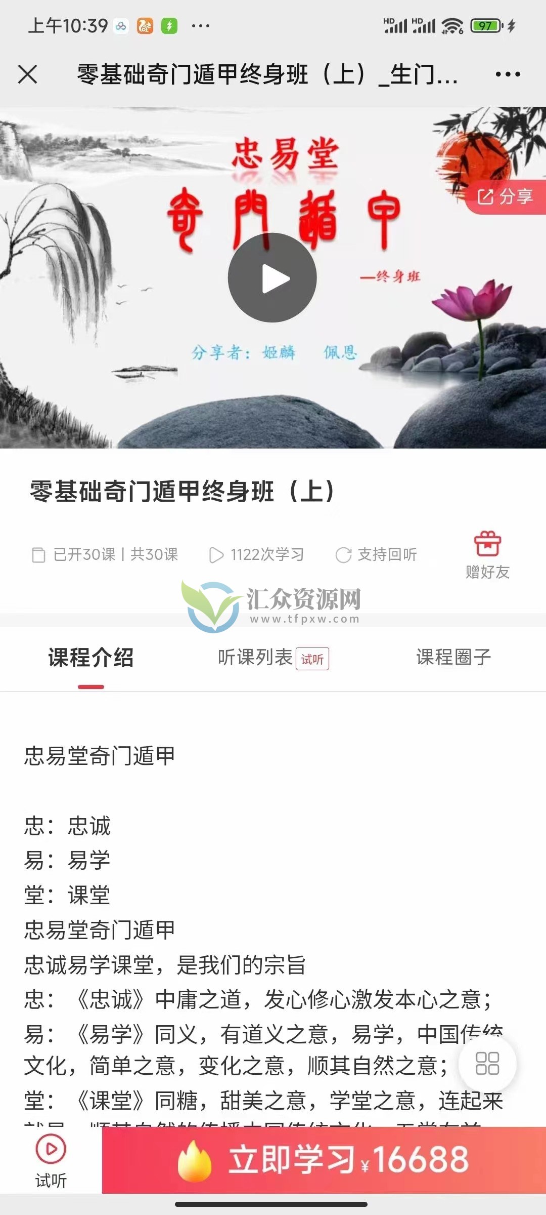 忠易堂《零基础奇门遁甲终身班》视频41集插图