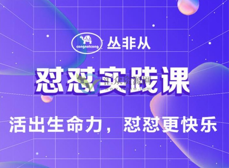 丛非从《怼怼实践课》活出生命力，怼怼更快乐插图