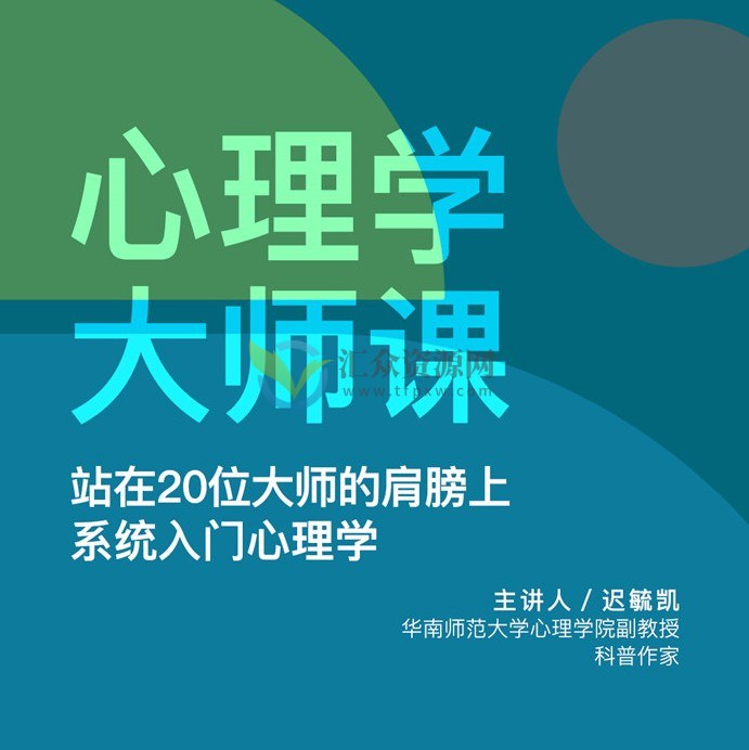 迟毓凯·心理学大师课插图