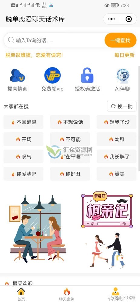 零基础搭建恋爱话术小程序（搭建教程+小程序源码）插图