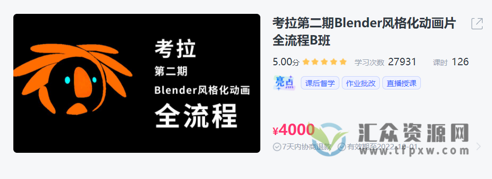 考拉第二期《Blender风格化动画片全流程》(视频+课件) 百度网盘下载插图