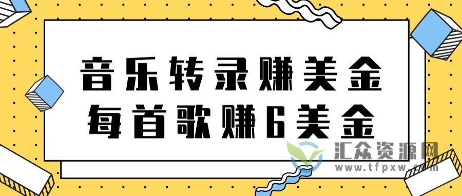 听音乐赚美金项目，每首歌轻松赚6美金插图