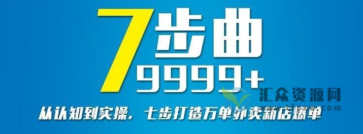 【洪七公外卖课堂】外卖爆单的七部曲-从认知到实操，打造万单外卖新店爆单插图