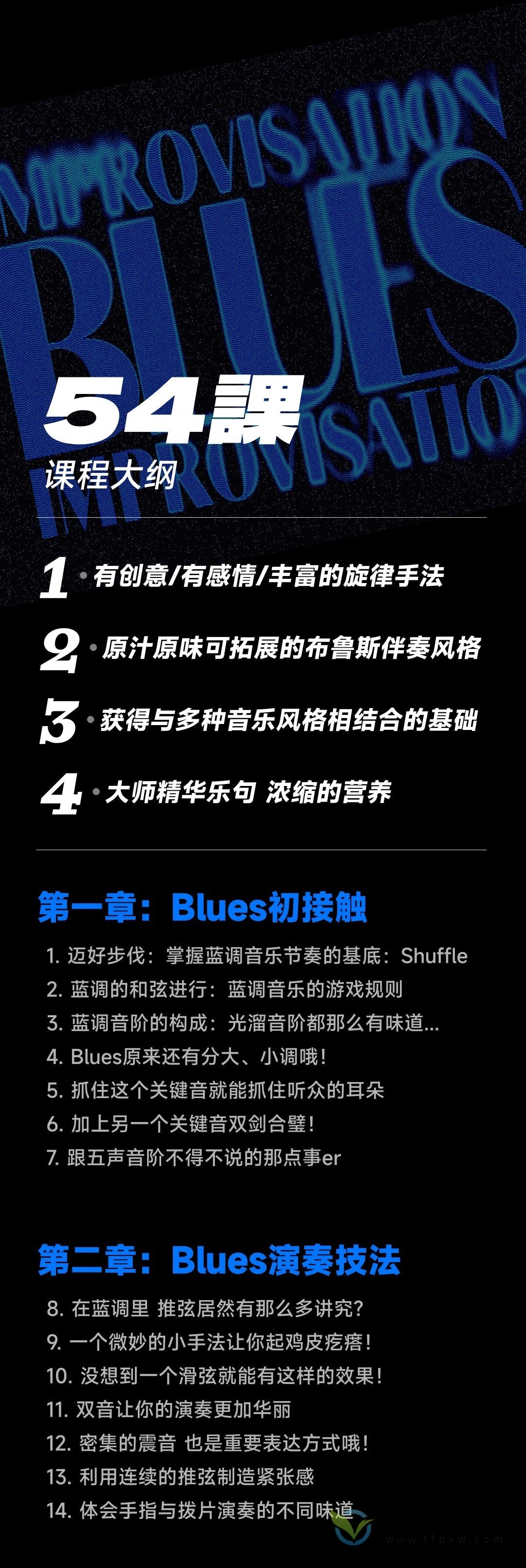 【哎呀音乐】Niko小烨-即兴入门金钥匙：Blues（布鲁斯）精华54讲插图1