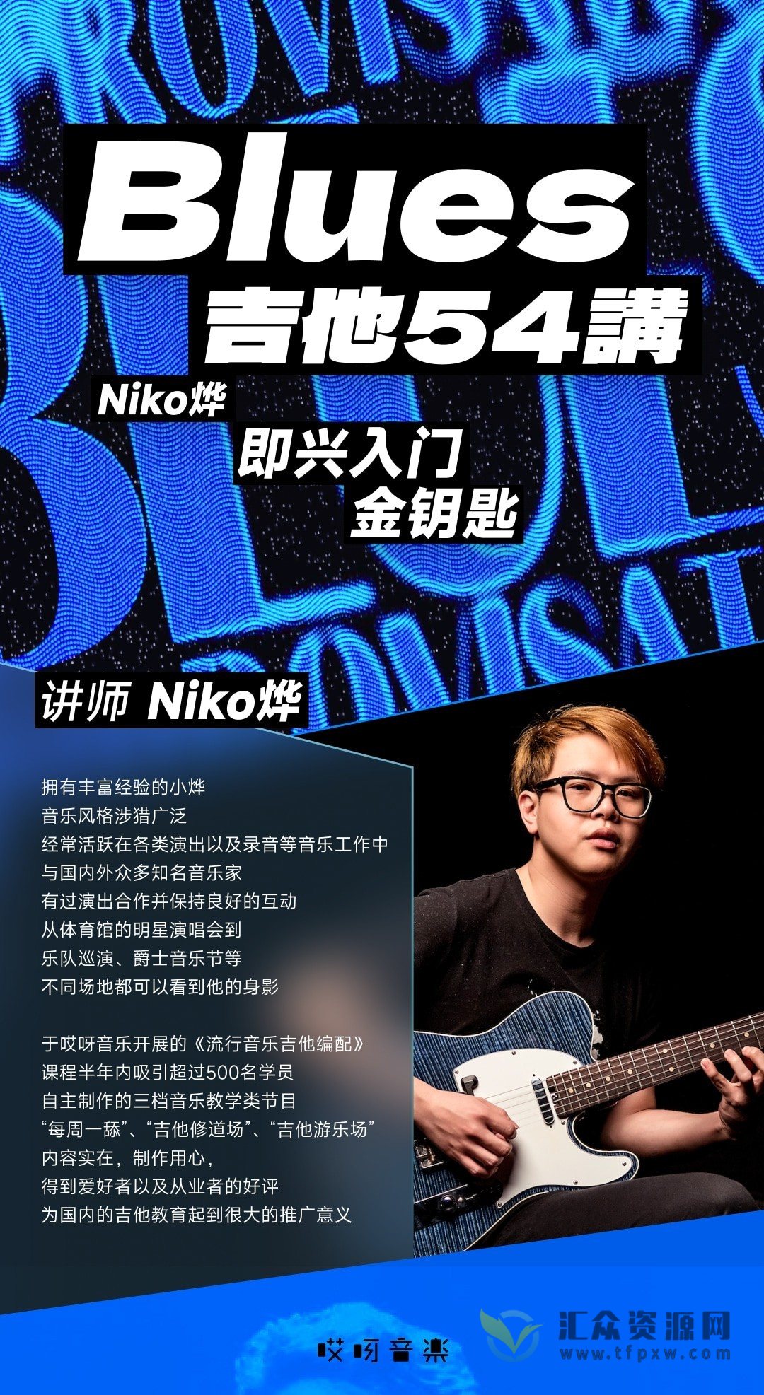 【哎呀音乐】Niko小烨-即兴入门金钥匙：Blues（布鲁斯）精华54讲插图