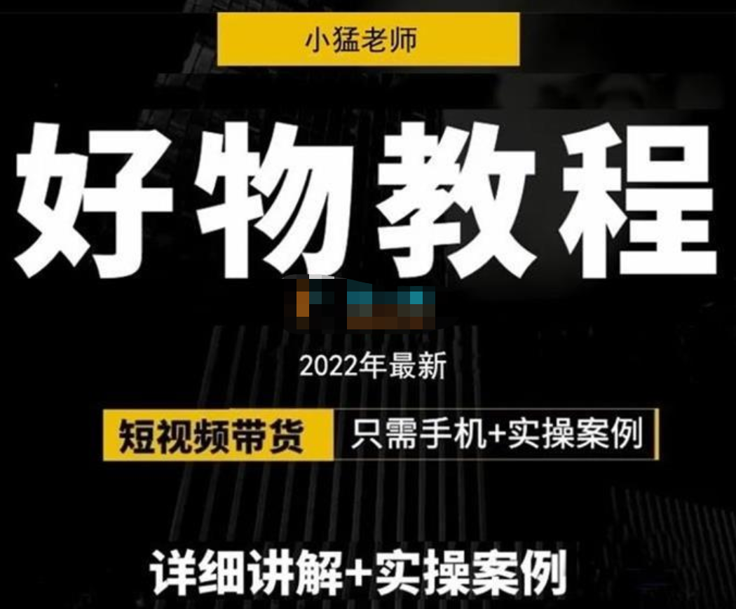 小猛老师2022最新好物教程《好物分享专业实操班》详细讲解+实操案例插图