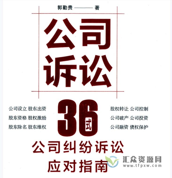 郭勤贵著《公司诉讼36式：公司诉讼应对指南》PDF电子书 百度网盘下载插图