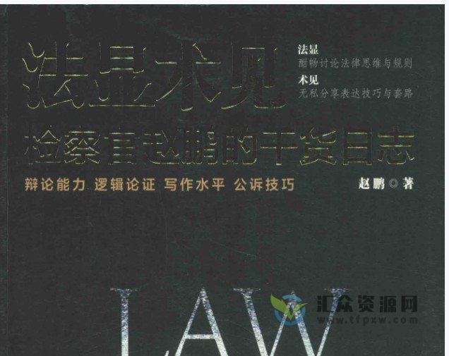 赵鹏著《法显术见：检察官赵鹏的干货日志》446页PDF电子书 百度网盘下载插图