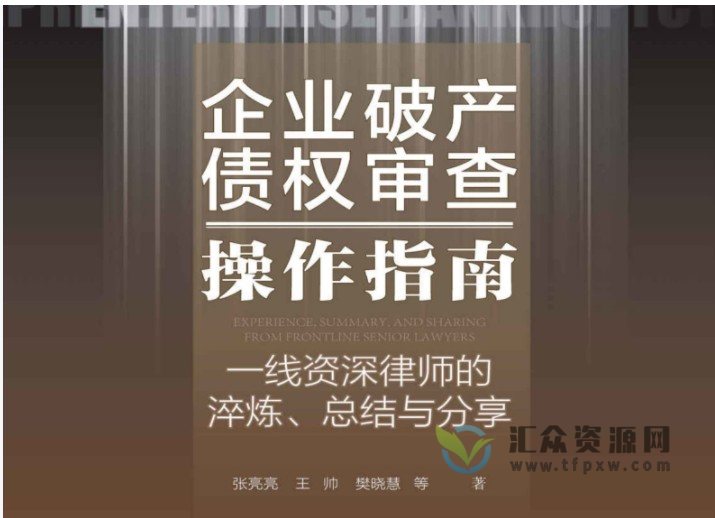 2022新书王帅、樊晓慧著《张亮亮企业破产债权审查操作指南：一线资深律师的淬炼、总结与分享》440页PDF电子书 百度网盘下载插图