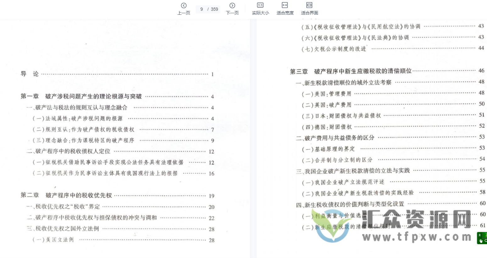 《破产法与税法的理念融合及制度衔接》359页PDF电子书 百度网盘下载插图1