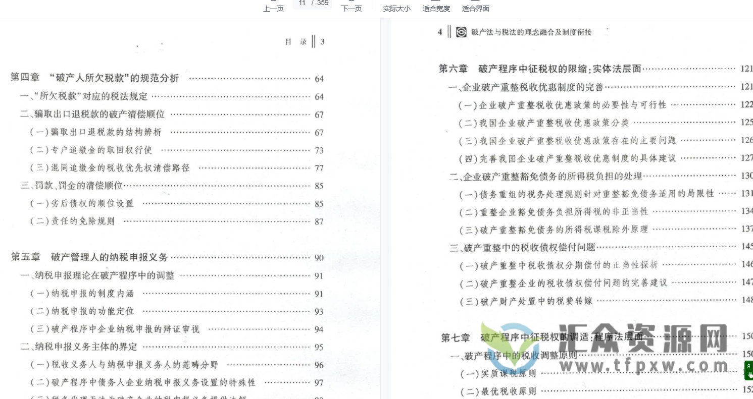 《破产法与税法的理念融合及制度衔接》359页PDF电子书 百度网盘下载插图3