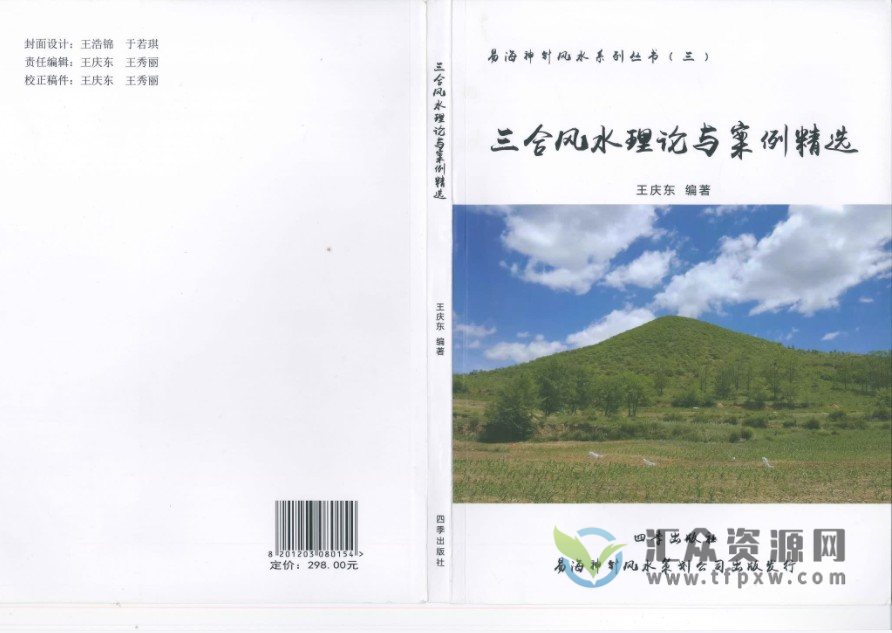 易海神针著《三合风水理论与案例精选》PDF电子书167页 百度网盘下载插图