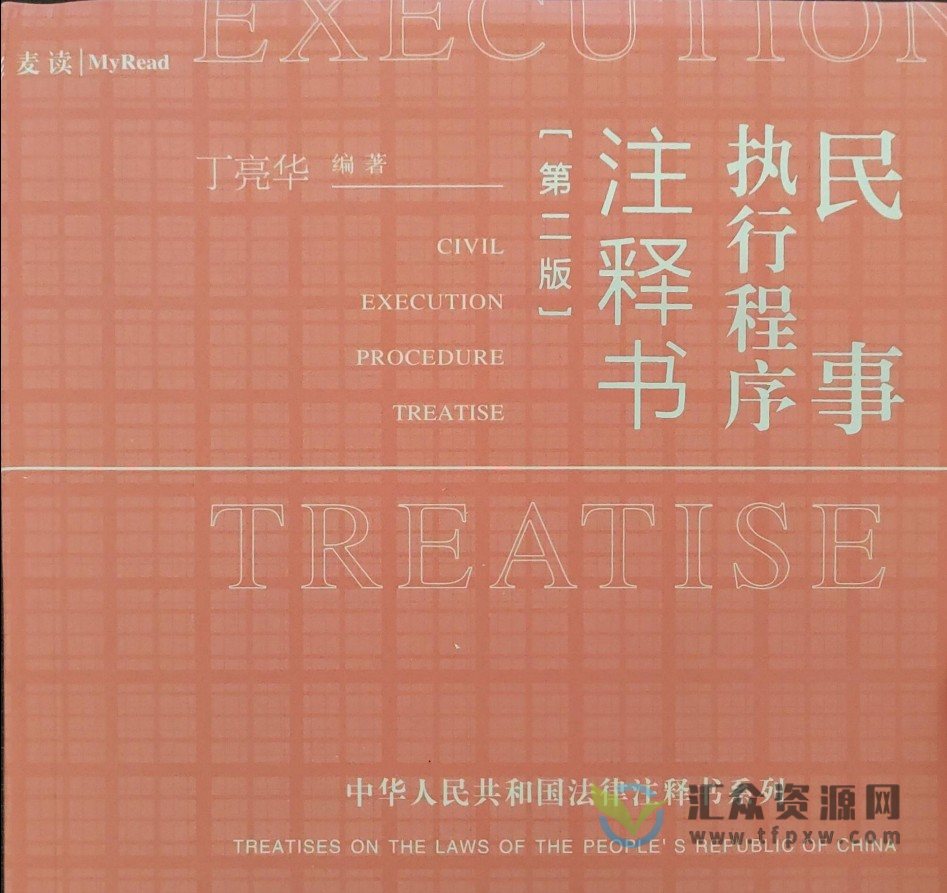 2022年03月丁亮华著《民事执行程序注释书（第二版）》 PDF电子书1136页 百度网盘下载下载插图