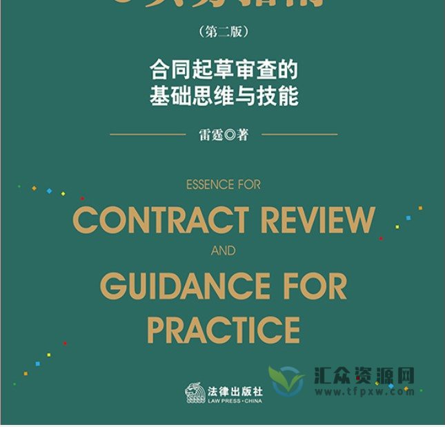 2022雷霆著《合同审查精要与实务指南》第2版 PDF电子书下载插图