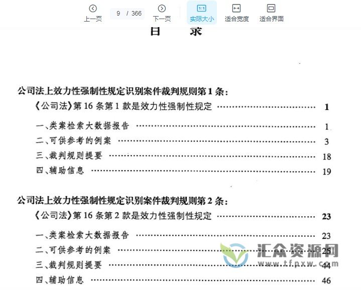 2021刘俊海著《公司法上效力性强制规定识别案件裁判规则》366页PDF电子书 百度网盘下载插图1