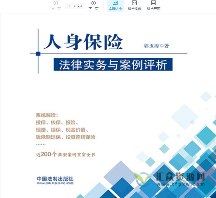 2022年郭玉涛著《人身保险法律实务与案例评析》PDF电子书631页 百度网盘下载插图