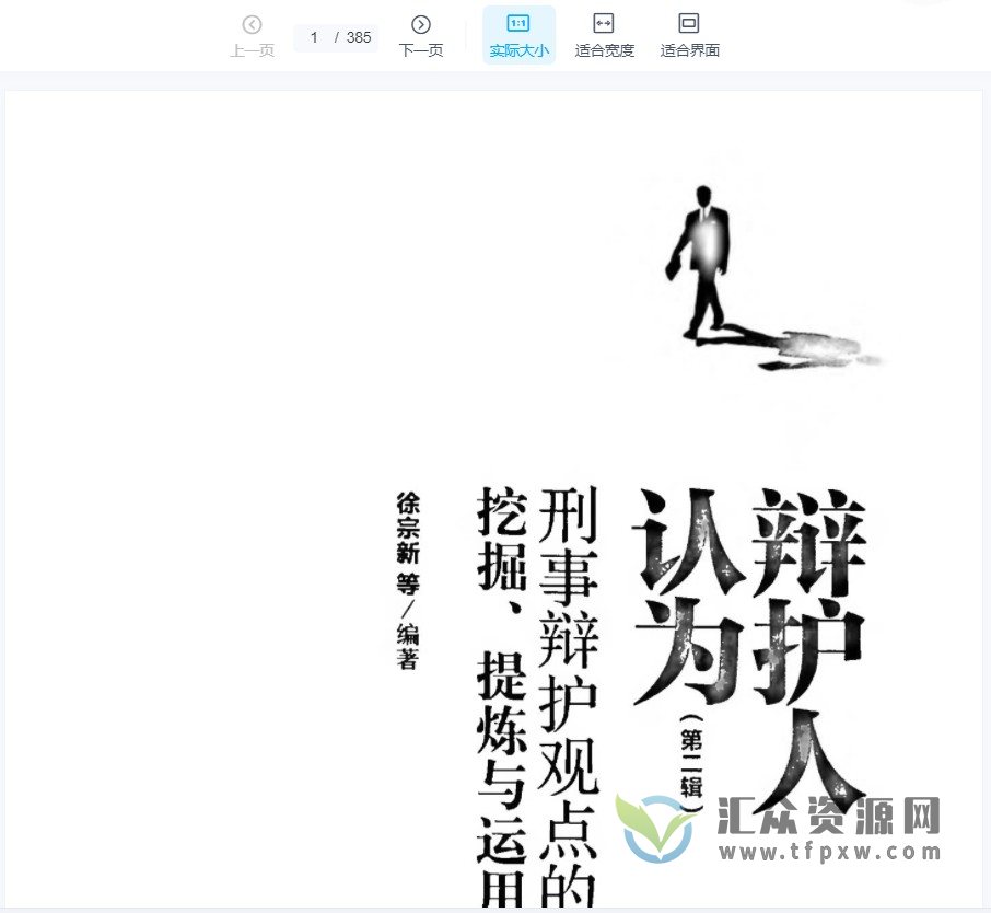 徐宗新《辩护人认为 》 一二三辑PDF电子书 百度网盘下载插图1