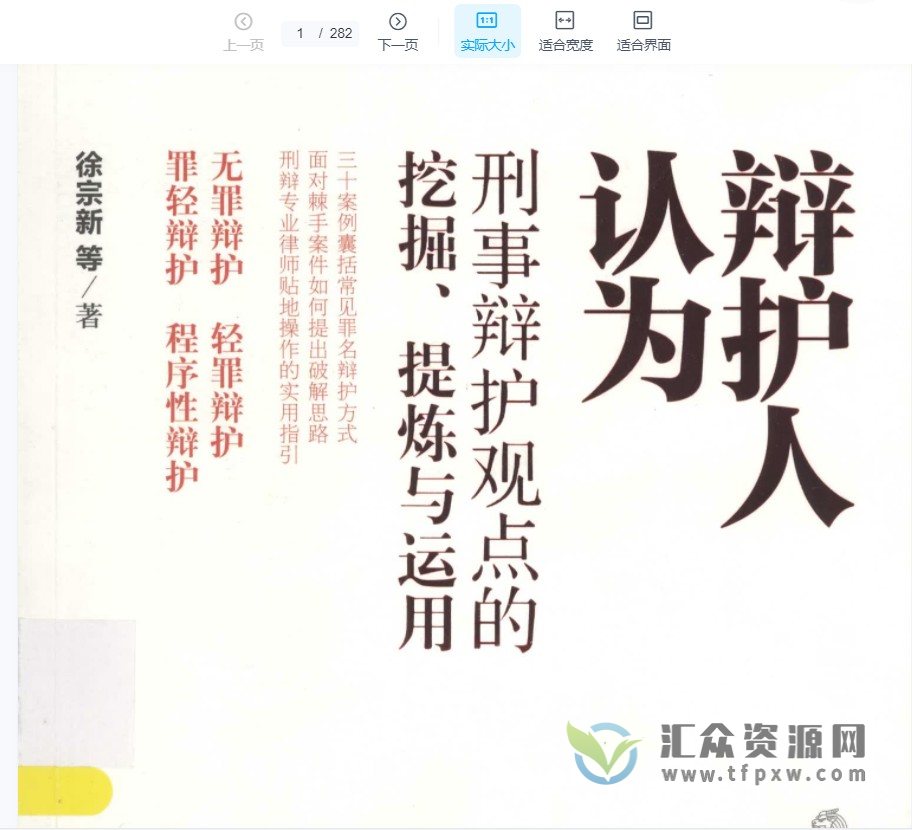 徐宗新《辩护人认为 》 一二三辑PDF电子书 百度网盘下载插图2