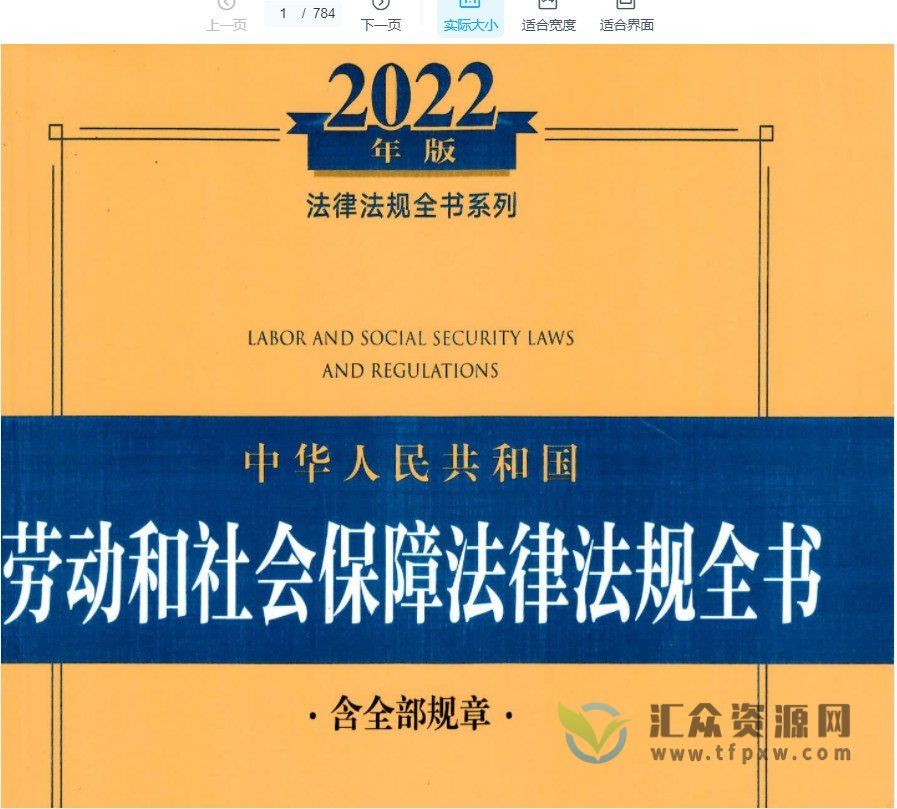 2022《劳动和社会保障法律法规全书》第13版784页PDF电子书 百度网盘下载插图