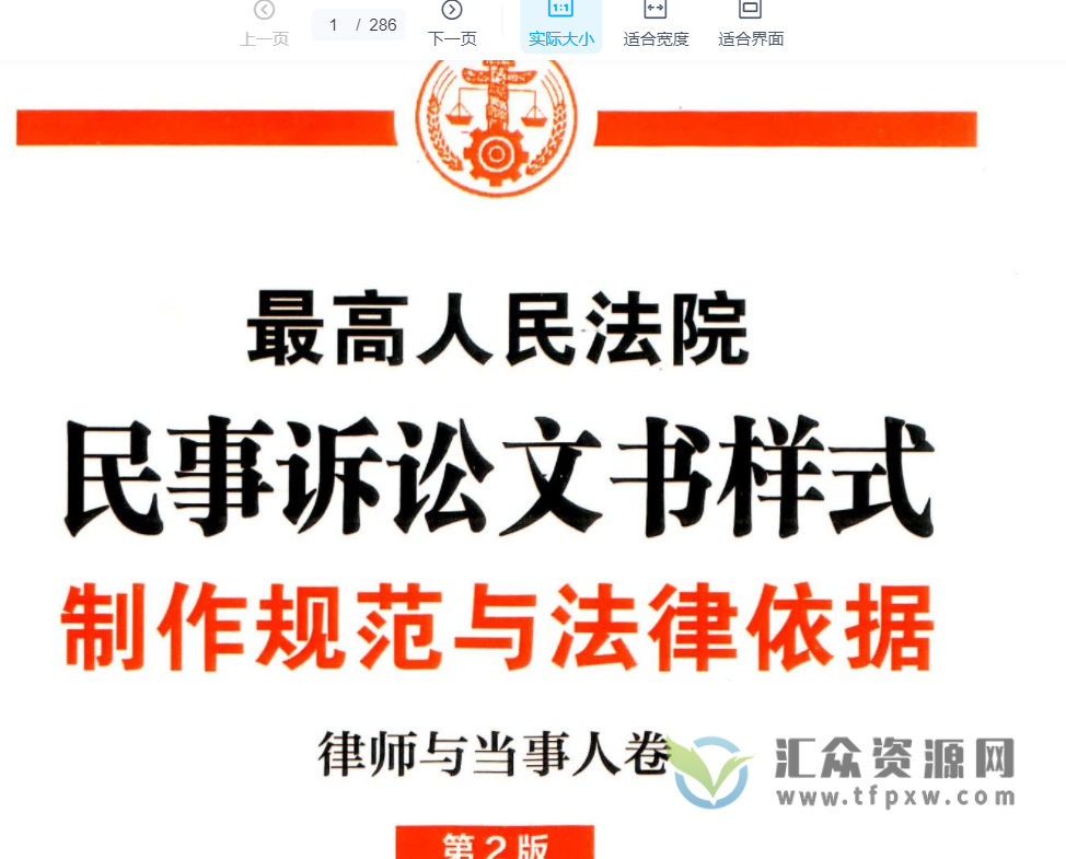 2021《最高人民法院民事诉讼文书样式：制作规范与法律依据.律师与当事人卷》（第2版）286页PDF电子书 百度网盘下载插图