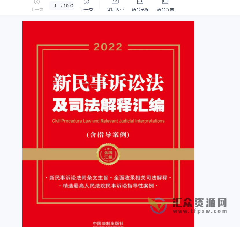 2022《新民事诉讼法及司法解释汇编》1015页PDF电子书 百度网盘下载插图