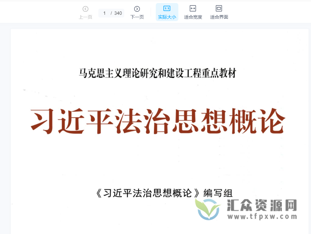 马工程2021著《习谈法治思想概论》PDF电子书340页 百度网盘下载插图