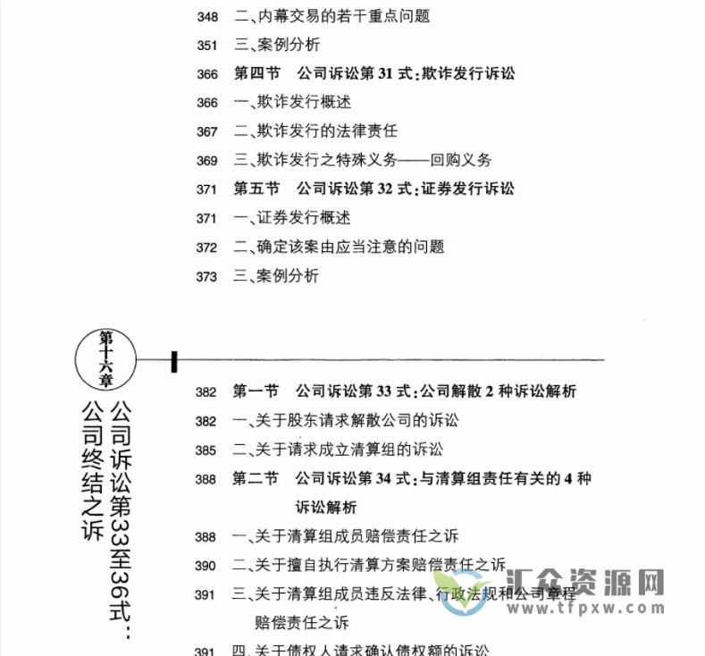 郭勤贵著《公司诉讼36式：公司纠纷诉讼应对指南》PDF电子书242页 百度网盘下载插图5