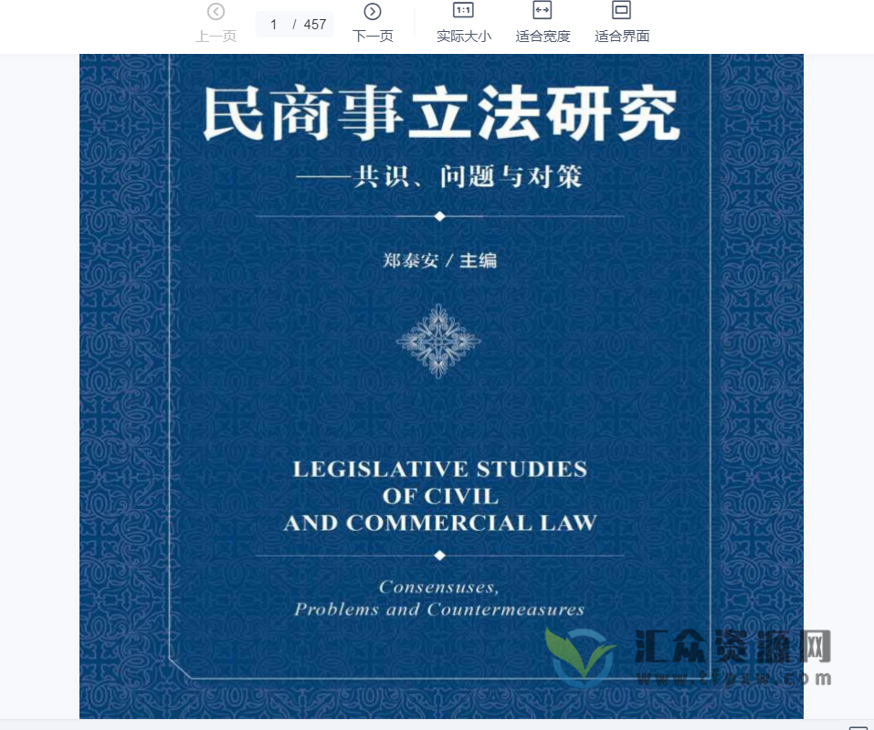 2020郑泰安著《民商事立法研究：共识、问题与对策 》PDF电子书457页 百度网盘下载插图