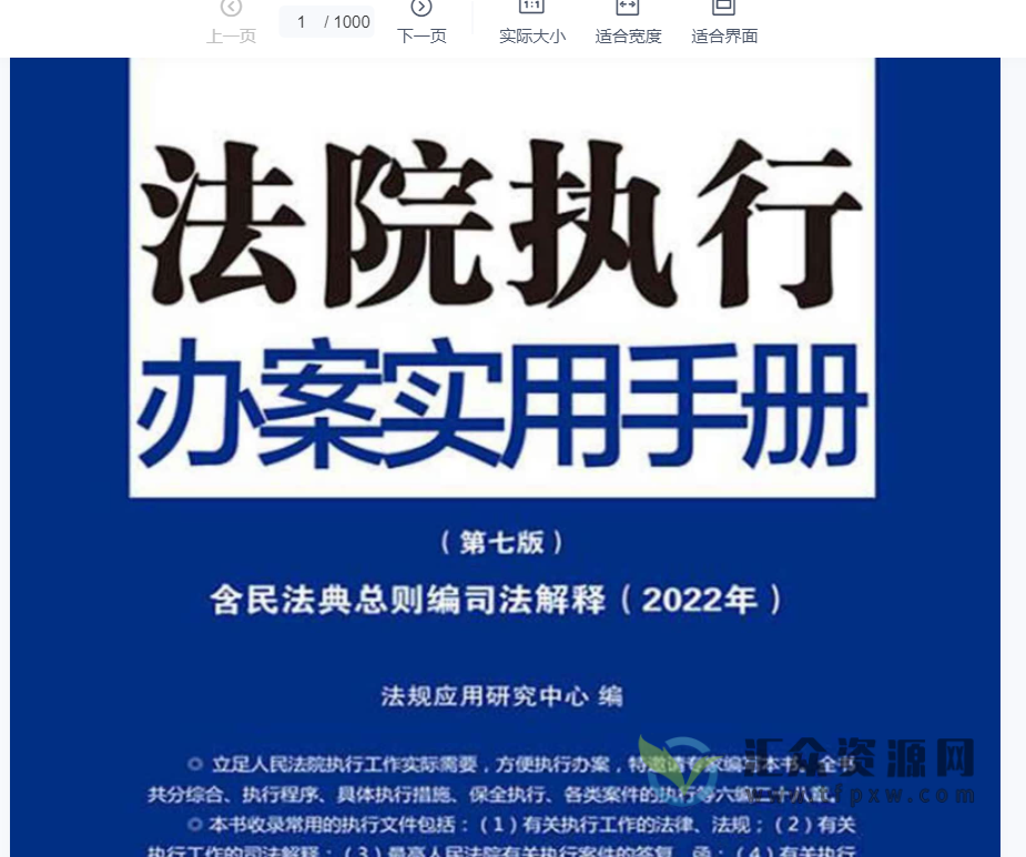 《法院执行办案实用手册（含民法典总则编司法解释）》2022第七版PDF电子书下载插图