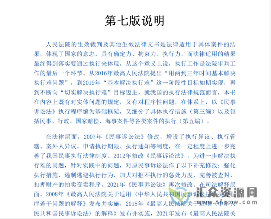 《法院执行办案实用手册（含民法典总则编司法解释）》2022第七版PDF电子书下载插图1