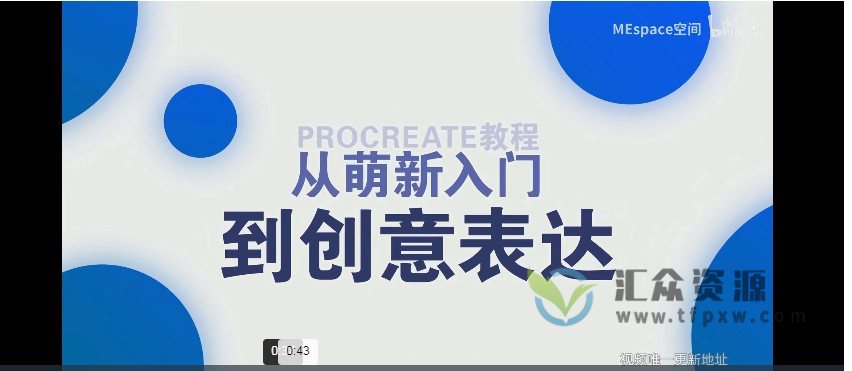 《Procreate绘画教程》从萌新入门到创意表达（14节视频课+素材)插图