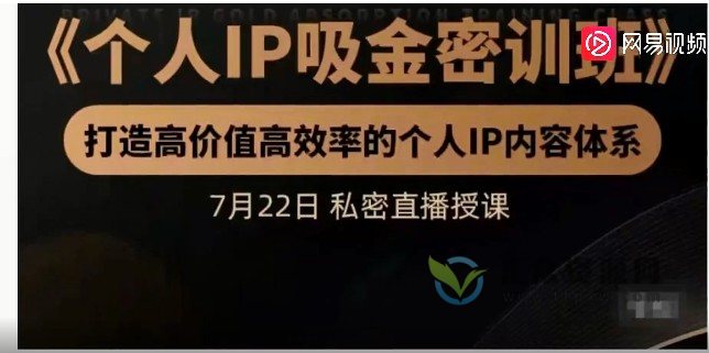 2022《个人IP吸金密训班》打造高价值高效率的个人IP内容体系插图