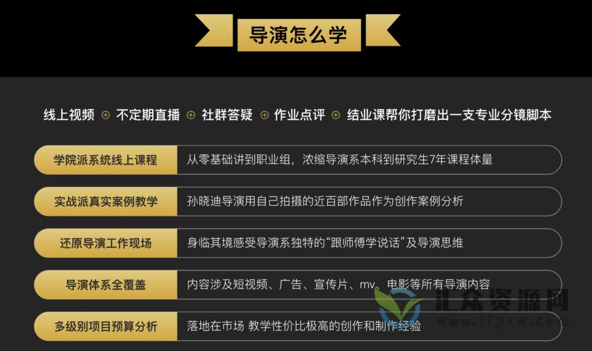 影视工业网孙晓迪老师主讲《职业导演核心课》精讲42个创作大类技巧，延展近百大小技巧插图1