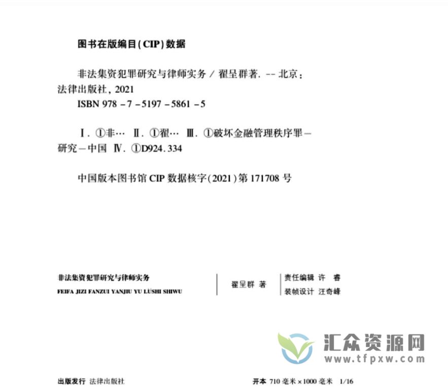 翟呈群著《非法集资犯罪研究与律师实务》PDF电子书249页 百度网盘下载插图1