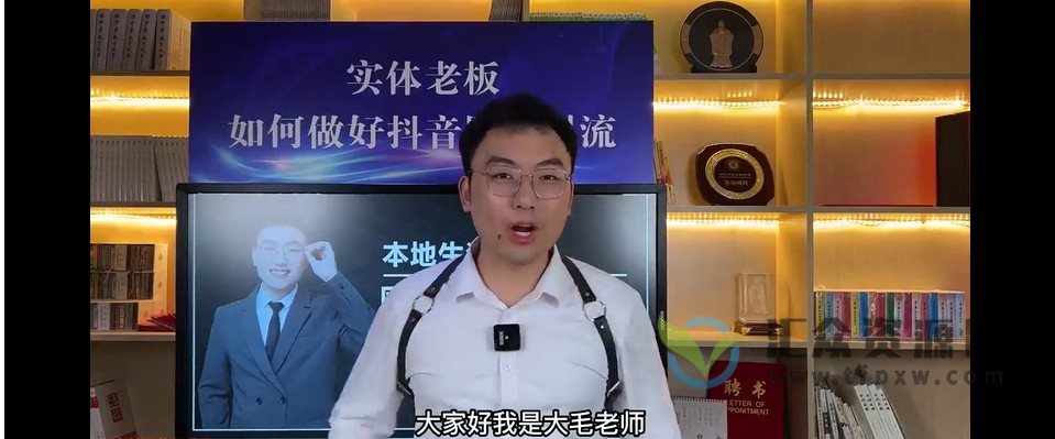 大毛老师《短视频流量运营课》抖音生意人的必修课，实体老板抖音转型课插图