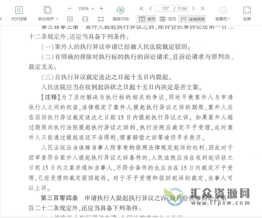 2022《民事执行程序注释书》（第二版）PDF电子书1136页 百度网盘下载插图1