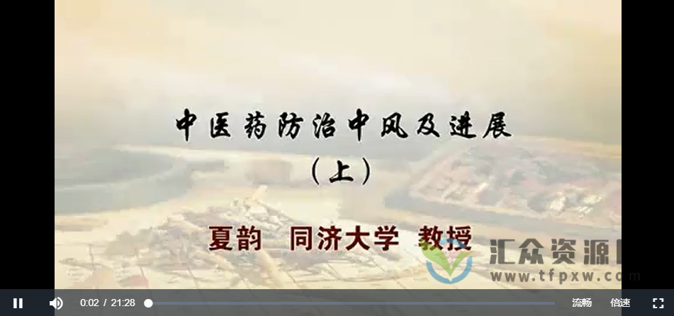 同济大学夏韵主讲《中医药防治中风及进展》完整版3讲 百度网盘下载插图