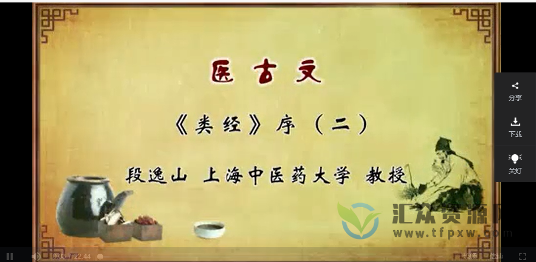 上海中医药大学段逸山《医古文》44讲视频完整版插图1