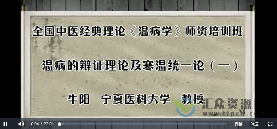 北京中医药大学牛阳主讲《温病的辨证理论及寒温统一论》6讲插图