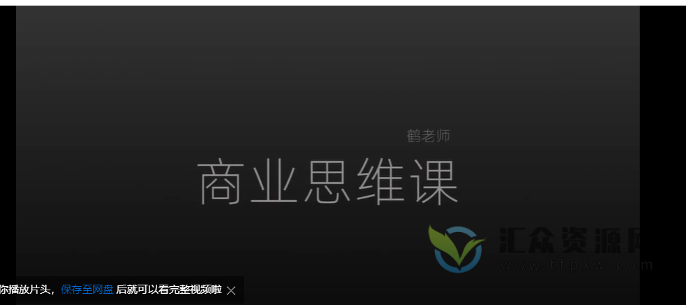 【商业思维课 】人人必修的新商业思维课，教你如何用知识改变命运插图