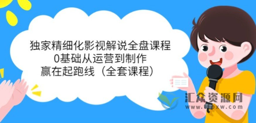 醒木-独家精细化影视解说全盘课程(35讲)，文案的底层逻辑和顶层设计插图