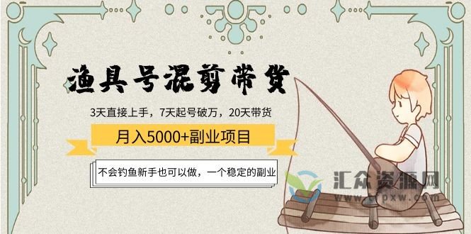 2022抖音渔具号混剪带货月入5000+插图