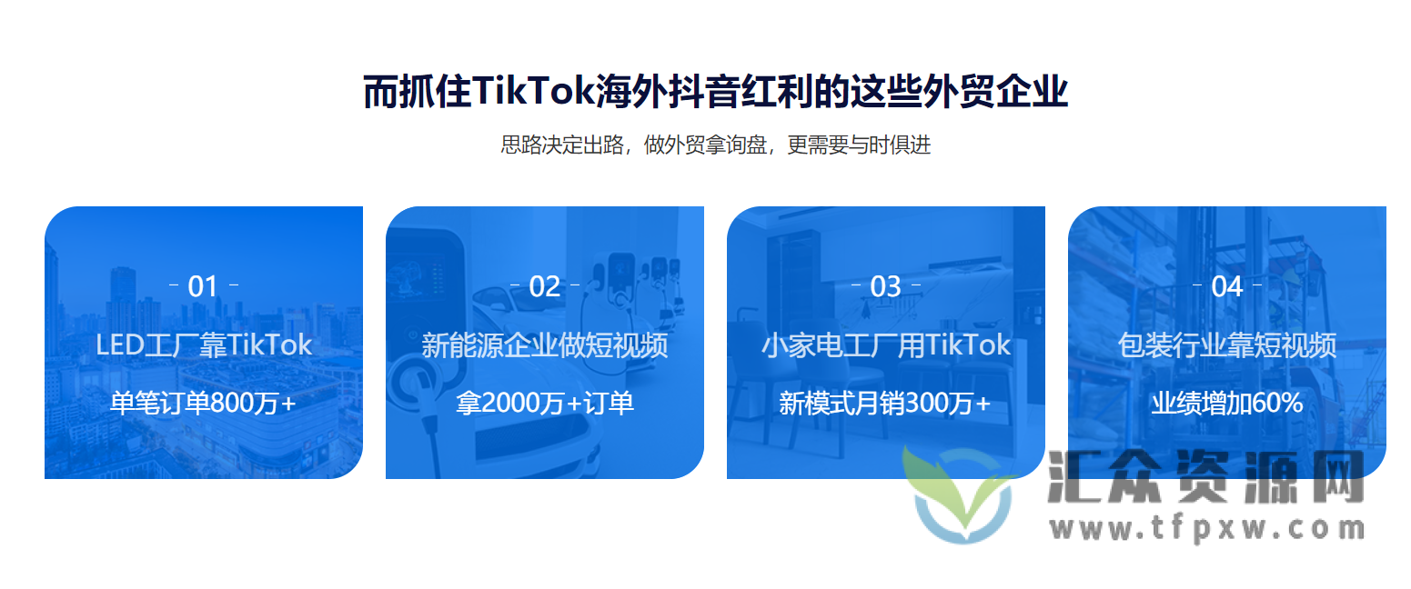 TikTok外贸工厂陪跑训练营，一个月开拓TikTok询盘新渠道插图2